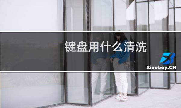 键盘用什么清洗 - 键盘脏了我擦一下 750hs