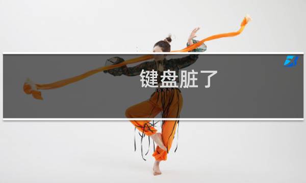 键盘脏了 - 我键盘有点脏ce322,614ch
