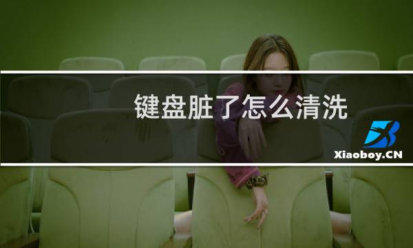 键盘脏了怎么清洗 - 键盘脏了我擦一下 750hs