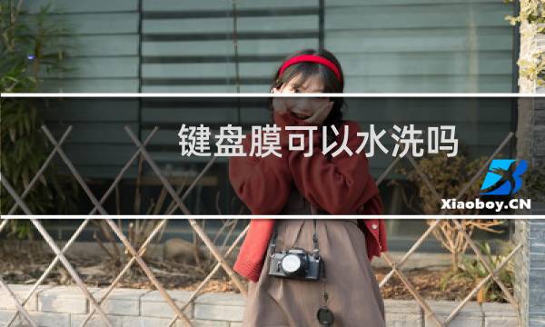 键盘膜可以水洗吗 - 键盘硅胶膜变黄了怎么清洗