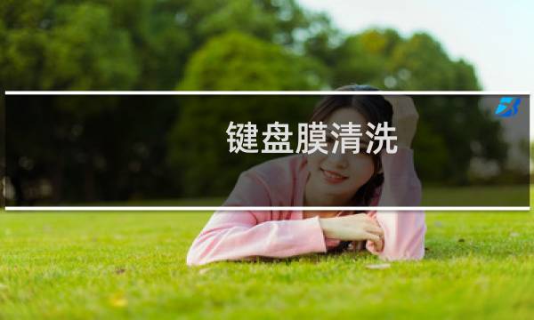键盘膜清洗 - 笔记本键盘膜怎么清洗