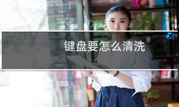 键盘要怎么清洗 - 怎么清理键盘里的灰尘