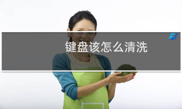 键盘该怎么清洗 - 键盘可以洗吗?