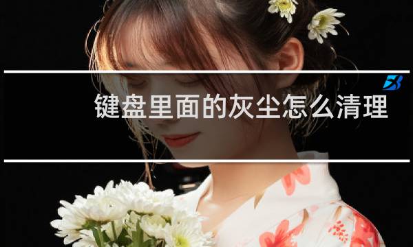 键盘里面的灰尘怎么清理 - 机械键盘背光灯坏了一个