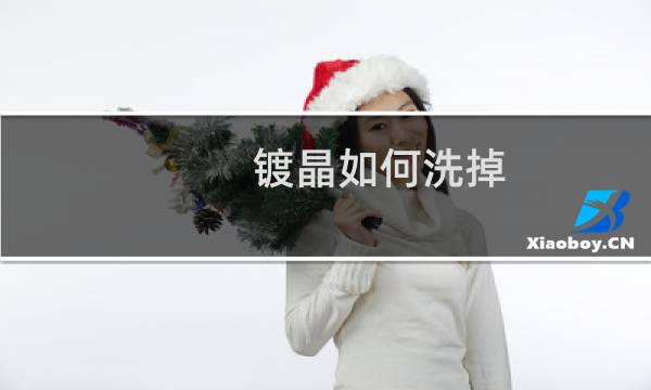 镀晶如何洗掉 - 镀晶用酒精去除