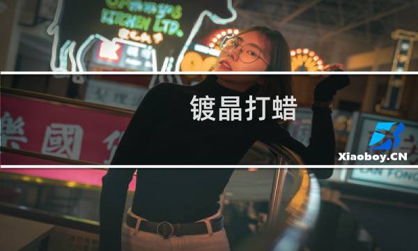 镀晶打蜡 - 镀晶和打蜡有什么区别