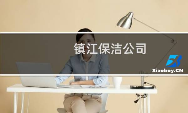 镇江保洁公司 - 镇江保洁公司排名