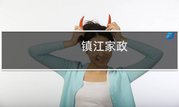 镇江家政 - 镇江市家政中介电话
