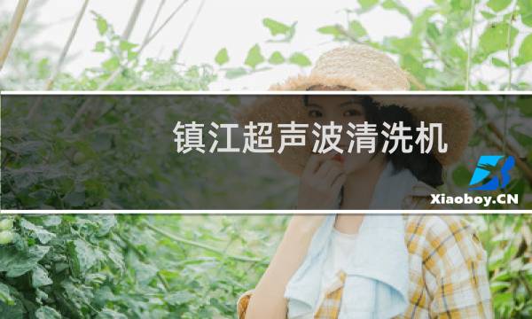 镇江超声波清洗机 - 超声波清洗眼镜伤镀膜