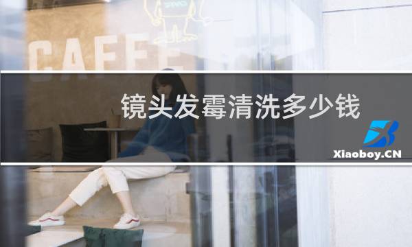 镜头发霉清洗多少钱 - 单反有霉点骗局