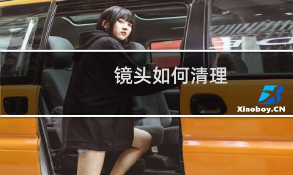 镜头如何清理 - 怎样清洁相机镜头