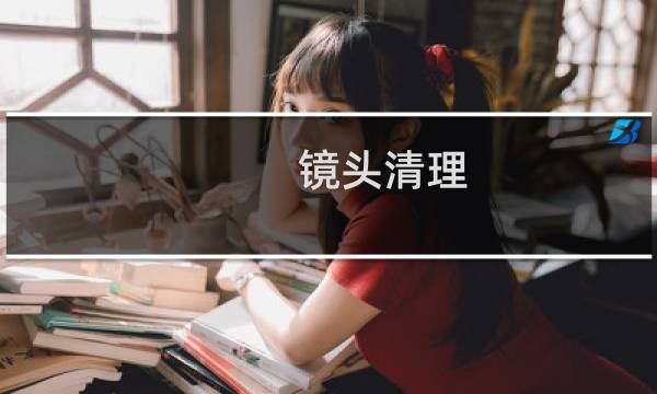 镜头清理 - 镜头镀膜花了影响成像吗