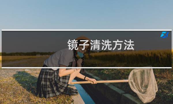镜子清洗方法 - 玻璃镜子模糊怎样清洗