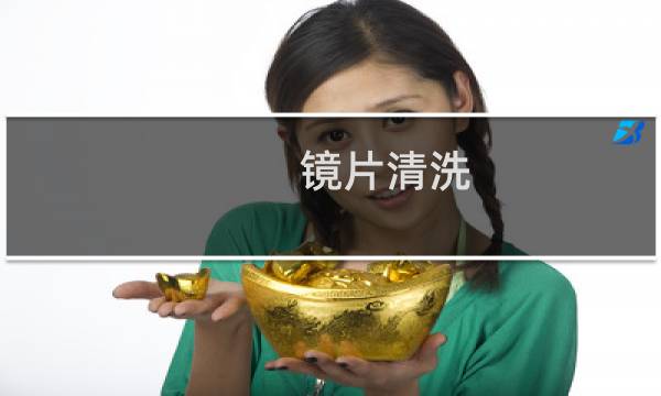 镜片清洗 - 如何清洗眼镜片