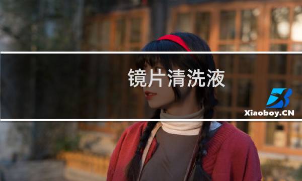 镜片清洗液 - 洗洁精洗眼镜骗局