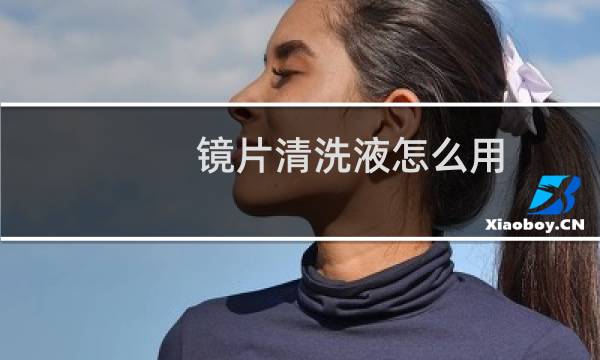 镜片清洗液怎么用 - 洗洁精洗眼镜骗局