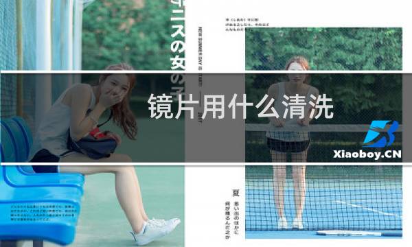 镜片用什么清洗 - 眼镜镜片拿什么清洗