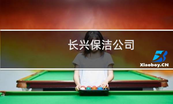 长兴保洁公司 - 长兴保洁公司电话