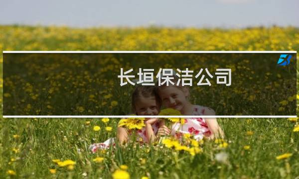 长垣保洁公司 - 长垣保洁公司哪家好