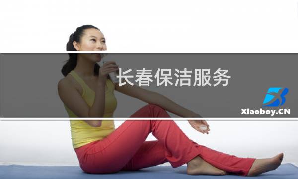 长春保洁服务 - 长春保洁公司电话