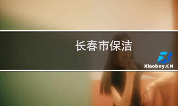 长春市保洁 - 长春市南关区做家政保洁公司