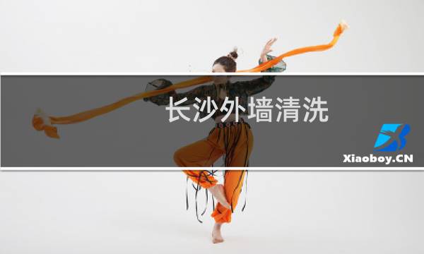 长沙外墙清洗 - 长沙外墙清洗公司