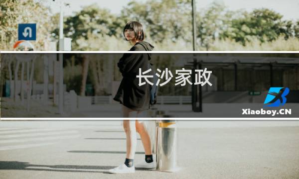 长沙家政 - 长沙家政服务公司