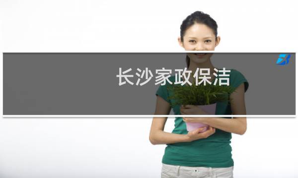 长沙家政保洁 - 长沙家政培训在哪里