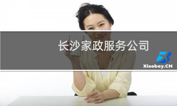 长沙家政服务公司 - 58同城家政服务公司长沙