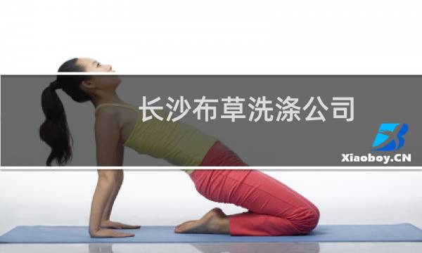 长沙布草洗涤公司 - 长沙龙华布草洗涤公司