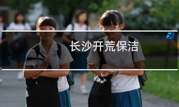 长沙开荒保洁 - 120平房子开荒保洁多少钱