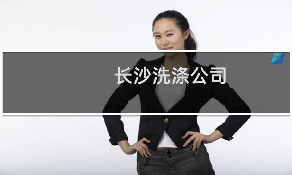 长沙洗涤公司 - 长沙洗涤服务有限公司