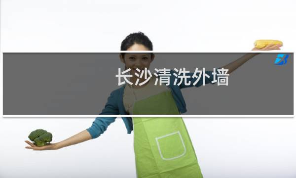 长沙清洗外墙 -