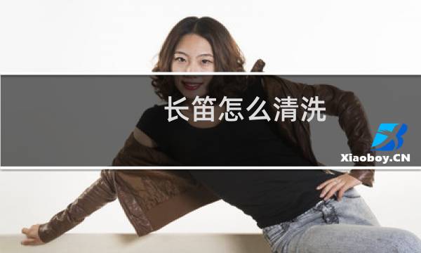 长笛怎么清洗 - 长笛水洗