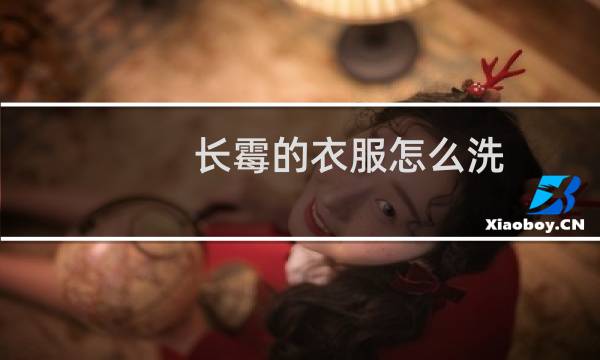 长霉的衣服怎么洗 - 发霉的衣服怎么洗