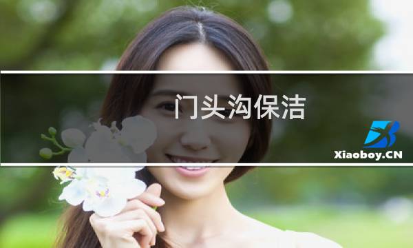 门头沟保洁 - 门头沟开荒保洁公司