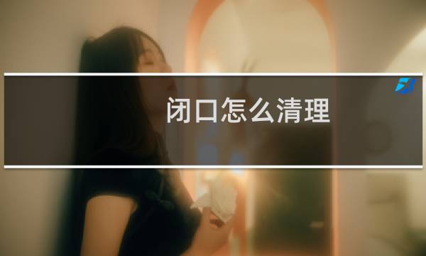 闭口怎么清理 - 闭口真正的图片