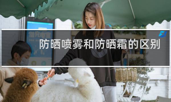 防晒喷雾和防晒霜的区别 - 防晒喷雾好还是防晒霜