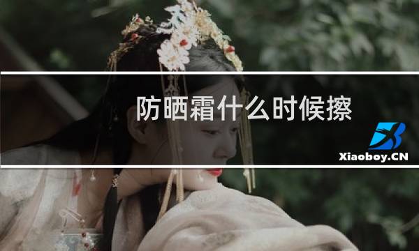 防晒霜什么时候擦 - 坚持涂防晒霜一年后
