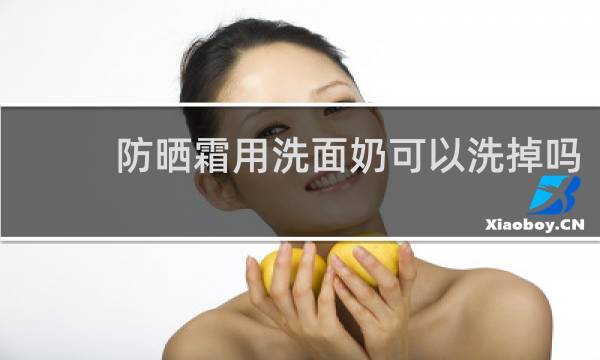 防晒霜用洗面奶可以洗掉吗 - 高姿防晒霜怎么卸