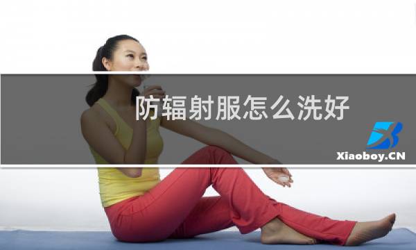 防辐射服怎么洗好 - 防辐射服应该怎么洗
