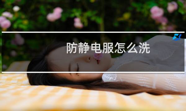 防静电服怎么洗 - 防静电服可以自行清洗吗