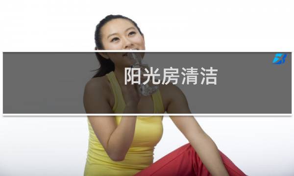 阳光房清洁 - 阳光房顶太脏又洗不了