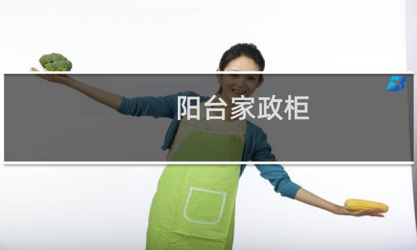 阳台家政柜 - 阳台柜尺寸