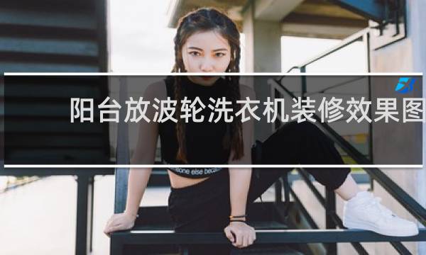 阳台放波轮洗衣机装修效果图 - 阳台放老式洗衣机装修效果图