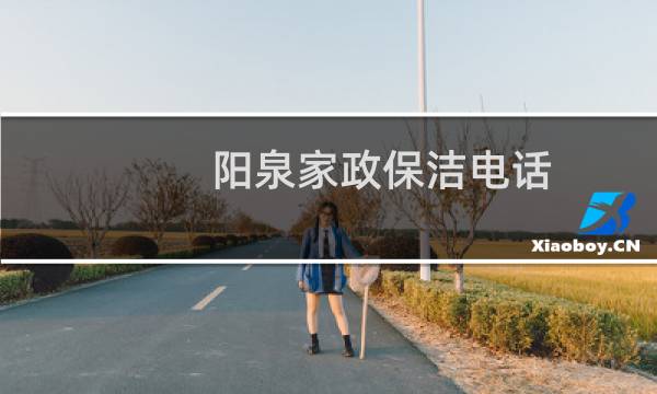 阳泉家政保洁电话 - 阳泉保姆照顾老人