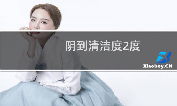 阴到清洁度2度 - 白带一度和二度的区别