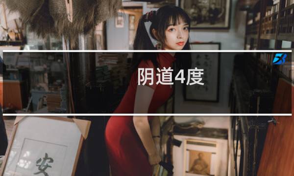 阴道4度 - 妇科炎症清洁度4度用药吗