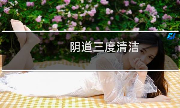 阴道三度清洁 - 清洁度三度一定有炎症吗