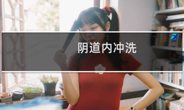 阴道内冲洗 - 用冲洗器吸出一堆脏东西